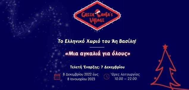 Μεγάλη συναυλία και βράβευση της στιχουργού Όλγας Βλαχοπούλου στο Greek Santa’s Village την Τετάρτη 21/12
