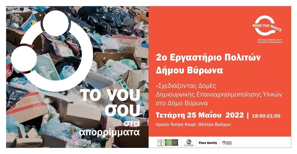 Τα αποτελέσματα των Εργαστηρίων Πολιτών για τον νέο Κανονισμό Καθαριότητας του Δήμου Βύρωνα