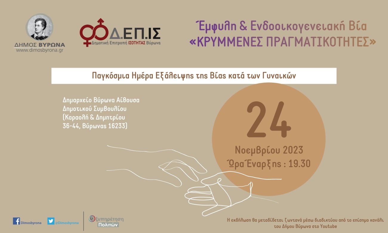 Δ.ΕΠ.ΙΣ: Εκδήλωση για την έμφυλη βία στις 24/11 με αφορμή την Παγκόσμια Ημέρα ενάντια στη Βία κατά των Γυναικών