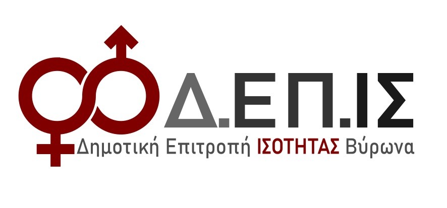 Πρόσκληση εκδήλωσης ενδιαφέροντος συμμετοχής στη Δημοτική Επιτροπή Ισότητας του Δήμου Βύρωνα