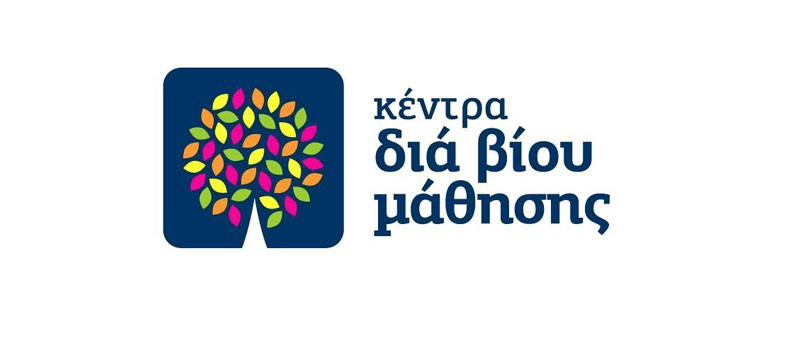 Πρόσκληση εκδήλωσης ενδιαφέροντος για συμμετοχή στα τμήματα του Κέντρου Διά Βίου Μάθησης του Δήμου Βύρωνα