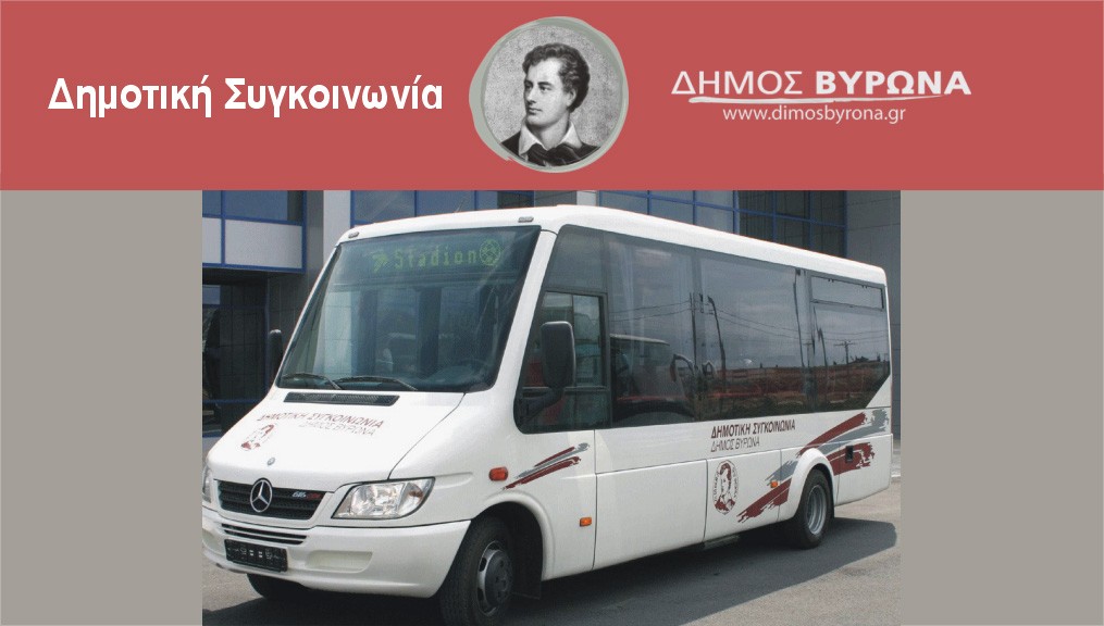 Από 5 Αυγούστου έως και 2 Σεπτεμβρίου 2023 η Δημοτική Συγκοινωνία δεν θα λειτουργεί