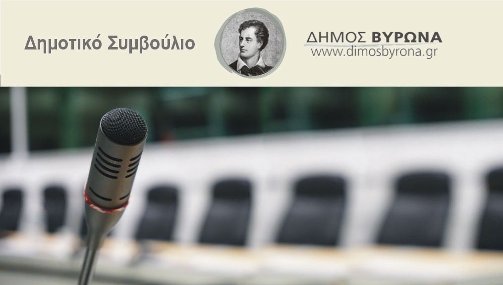 Τακτική συνεδρίαση (δια ζώσης) του Δημοτικού Συμβουλίου Βύρωνα τη Δευτέρα  13/02/2023 στις 18:00