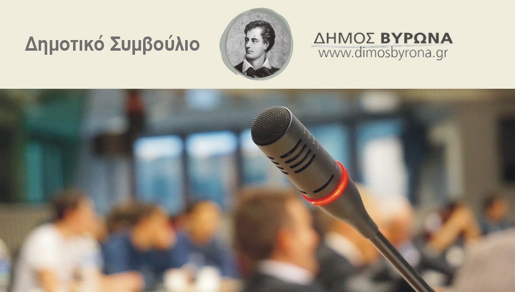 Παρακολουθήστε ζωντανά τη συνεδρίαση του Δημοτικού Συμβουλίου την Τρίτη 04/07/23 στις 19:00