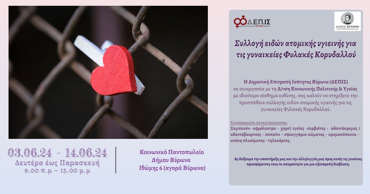 Συλλογή ειδών ατομικής υγιεινής για τις γυναικείες φυλακές Κορυδαλλού από τη Δημοτική Επιτροπή Ισότητας Βύρωνα μέχρι 26.6.2024