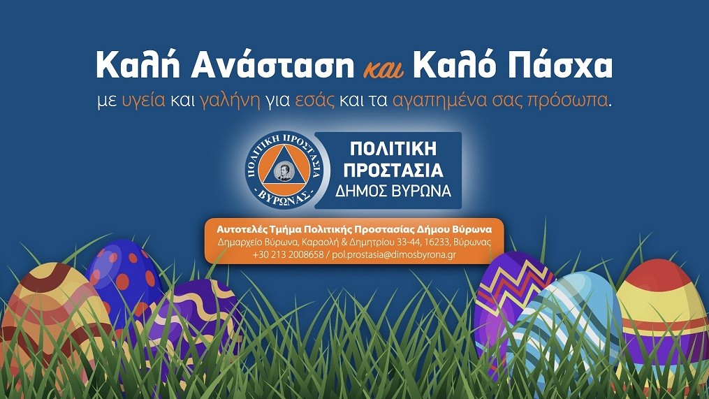 Καλή Ανάσταση και Καλό Πάσχα