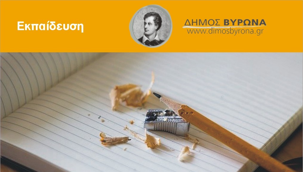 Από 1 έως 20 Μαρτίου 2022 εγγραφές στα Νηπιαγωγεία & Δημοτικά, για το σχολικό έτος 2022-2023