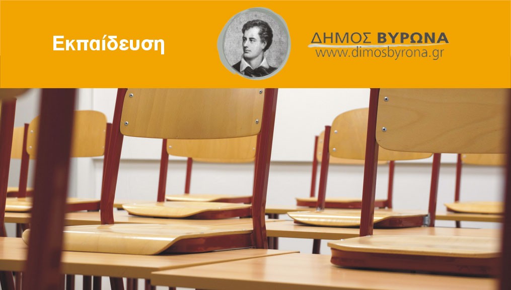 Κλειστά όλα τα σχολεία και οι Παιδικοί Σταθμοί του Δήμου Βύρωνα και την Τρίτη 7 Φεβρουαρίου