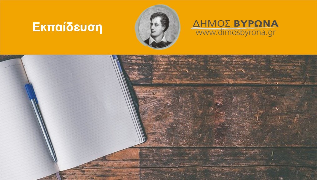 Κανονικά θα λειτουργήσουν την Τετάρτη 8/2 όλα τα σχολεία και οι Παιδικοί Σταθμοί στο Βύρωνα