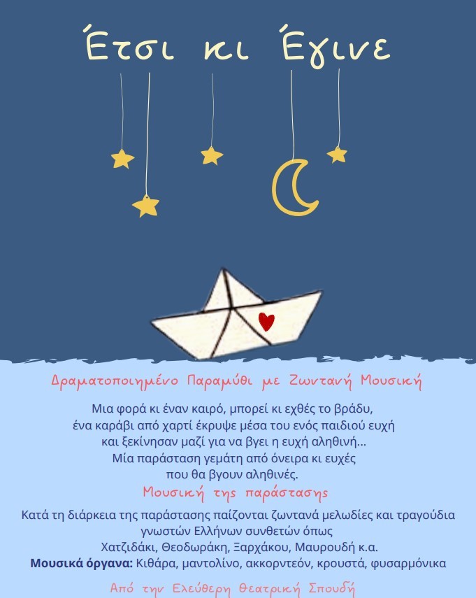 Η μουσικοθεατρική παράσταση 