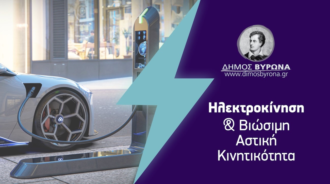 Παρουσίαση του Σχεδίου Φόρτισης Ηλεκτρικών Οχημάτων του Δήμου Βύρωνα 