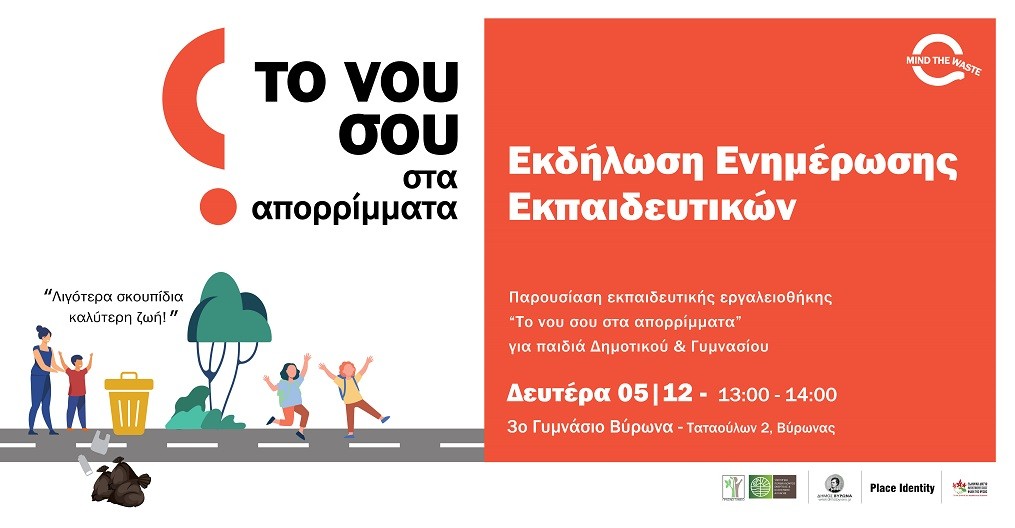 Εκδήλωση ενημέρωσης εκπαιδευτικών για τις πρακτικές πρόληψης, επανάχρησης και ανακύκλωσης απορριμμάτων