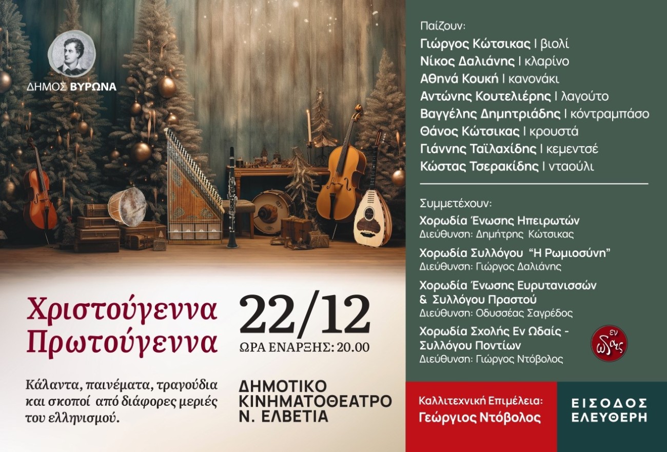 ΕΝ ΩΔΑΙΣ - Xριστουγεννιάτικο εορταστικό αφιέρωμα με κάλαντα, παινέματα και τραγούδια, την Παρασκευή 22/12