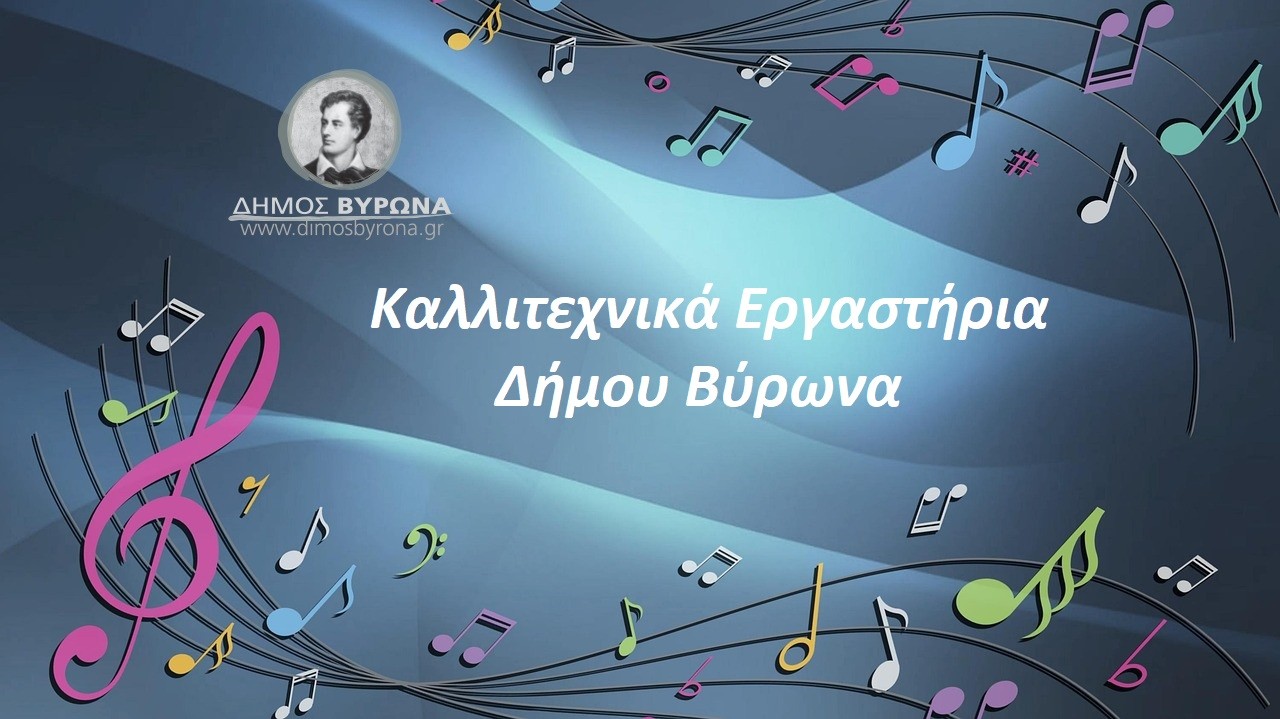Εγγραφές και επανεγγραφές στα Καλλιτεχνικά Εργαστήρια του Δήμου Βύρωνα 2025-2026