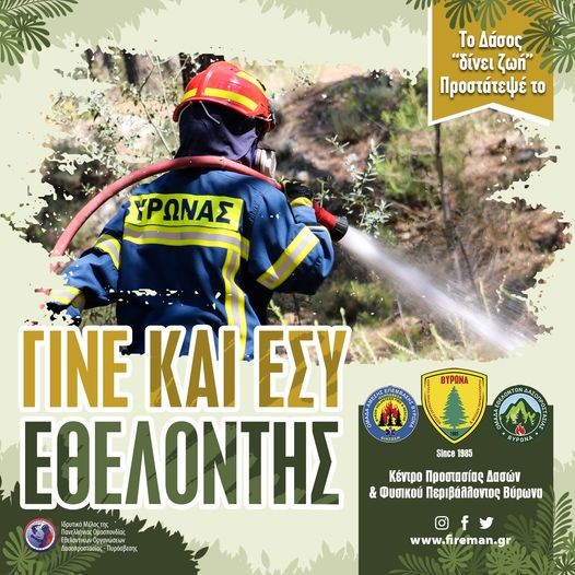 Δυναμώνουμε την Εθελοντική μας Ομάδα - Κέντρο Προστασίας Δασών & Φυσικού Περιβάλλοντος Βύρωνα