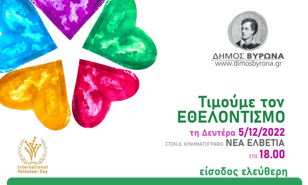 Ο Δήμος Βύρωνα προάγει τον Εθελοντισμό και τιμά τους Εθελοντές!