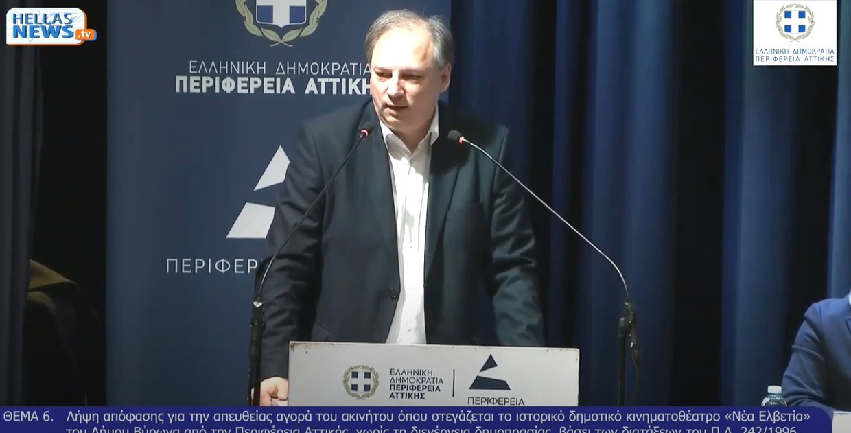 Παρέμβαση του Δημάρχου Βύρωνα στο Περιφερειακό Συμβούλιο για την αγορά του κινηματογράφου Νέα Ελβετία