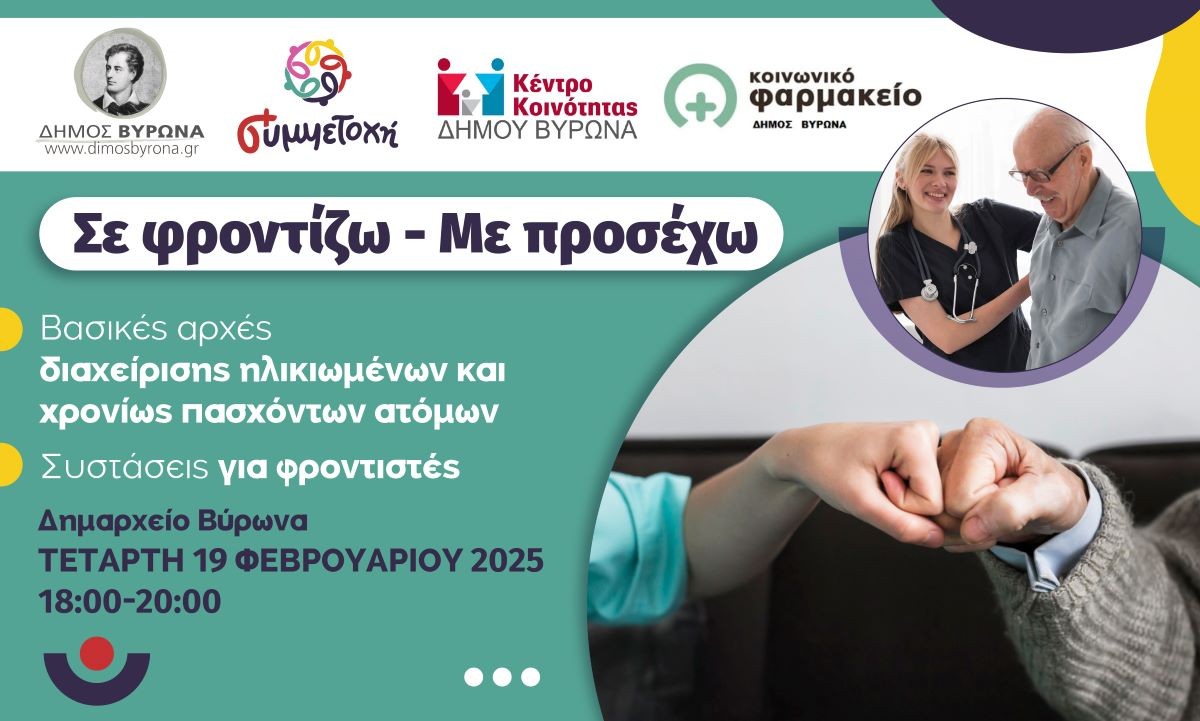 Επιστημονική εκδήλωση για τη Φροντίδα Ηλικιωμένων και Χρονίως Πασχόντων Ατόμων, Τετάρτη 19 Φεβρουαρίου
