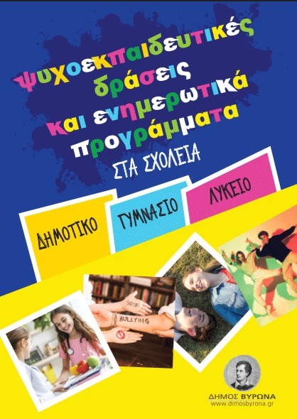 Ψυχοεκπαιδευτικές δράσεις & ενημερωτικά προγράμματα στα σχολεία του Βύρωνα