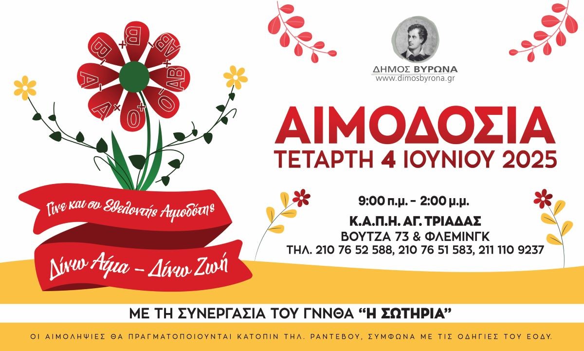 Εθελοντική Αιμοδοσία Δήμου Βύρωνα την Τετάρτη 4 Ιουνίου 2025