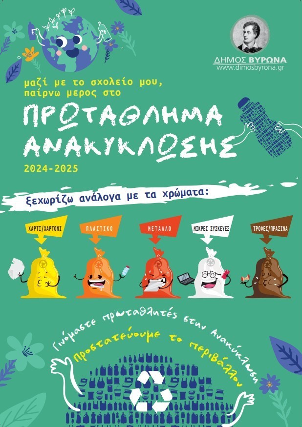 Πρωταθλητές στην ανακύκλωση οι μαθητές σχολείων του Βύρωνα
