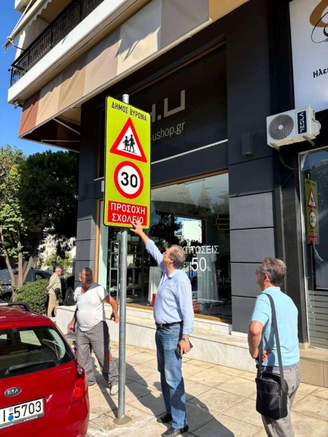Ενίσχυση της ασφάλειας των σχολείων του Δήμου Βύρωνα με νέες πινακίδες