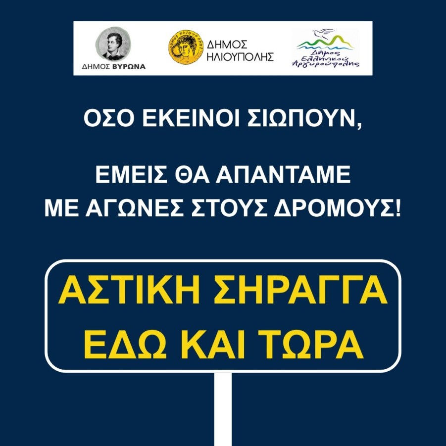 Κοινό Δελτίο Τύπου των Δήμων Ηλιούπολης, Ελληνικού-Αργυρούπολης και Βύρωνα: ΑΣΤΙΚΗ ΣΗΡΑΓΓΑ ΕΔΩ ΚΑΙ ΤΩΡΑ! ΕΡΓΟ ΠΙΟ ΑΠΑΡΑΙΤΗΤΟ ΑΠΟ ΠΟΤΕ!