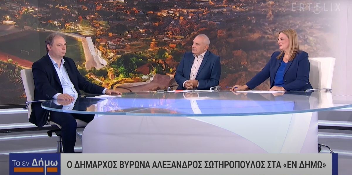 Ο Δήμαρχος Βύρωνα Αλέξης Σωτηρόπουλος στην εκπομπή «Τα εν Δήμω» της ΕΡΤ (video)