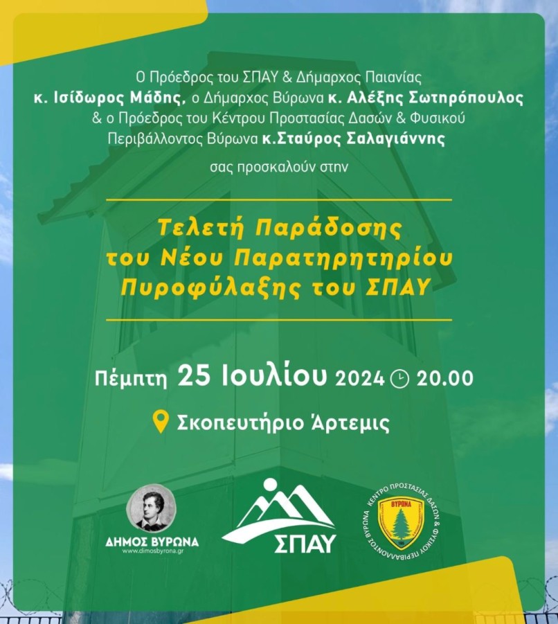 Τελετή Παράδοσης του Νέου Παρατηρητηρίου Πυροφύλαξης του ΣΠΑΥ