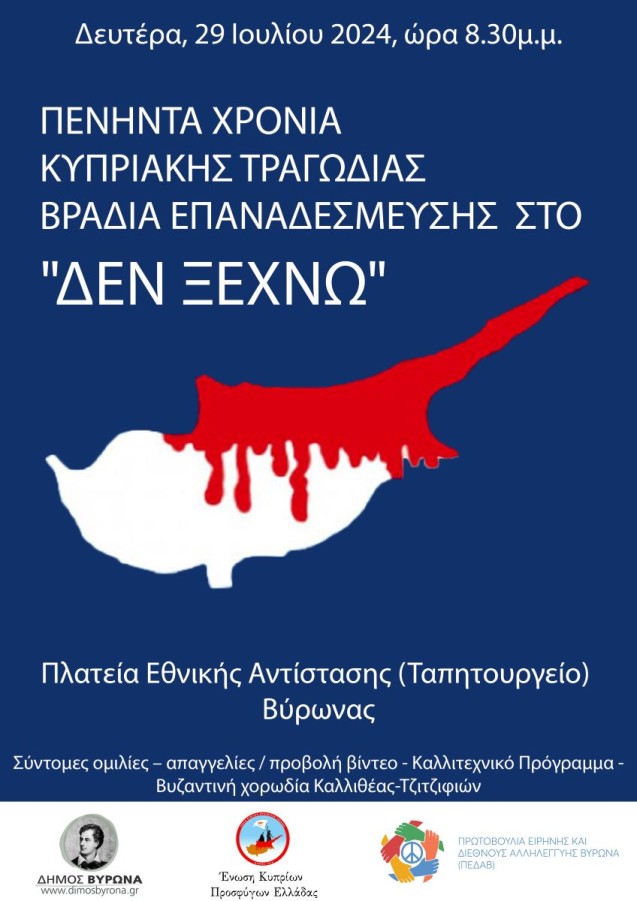 50 Χρόνια Κυπριακής Τραγωδίας - Βραδιά Επαναδέσμευσης στο ''ΔΕΝ ΞΕΧΝΩ''