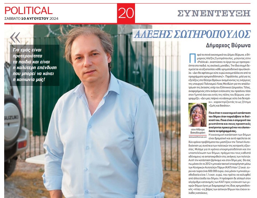 Συνέντευξη του Δημάρχου Βύρωνα στην ψηφιακή εφημερίδα Political