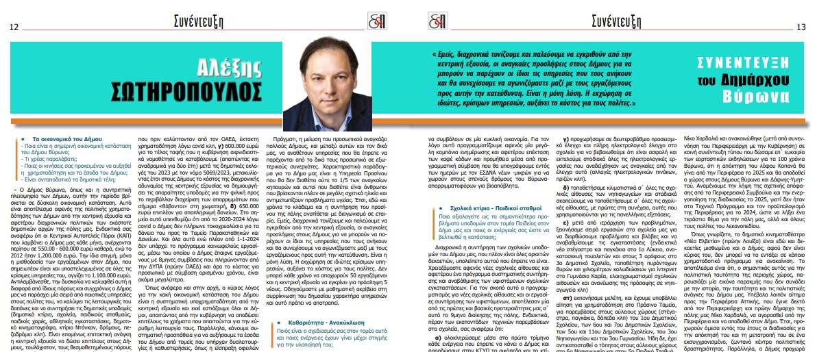 Συνέντευξη Δημάρχου Βύρωνα Αλέξη Σωτηρόπουλου στην εφημερίδα  «δήμος & Πολιτεία»