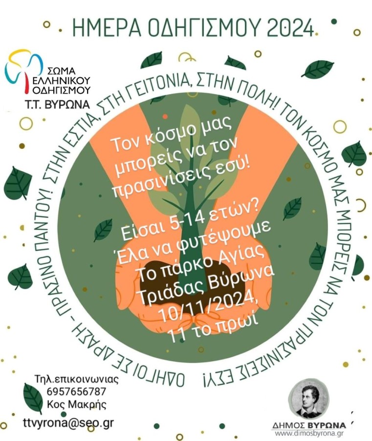 Δενδροφύτευση με αφορμή την Ημέρα Οδηγισμού - Πάρκο Αγίας Τριάδας - Κυριακή 10/11/2024, ώρα 11:00