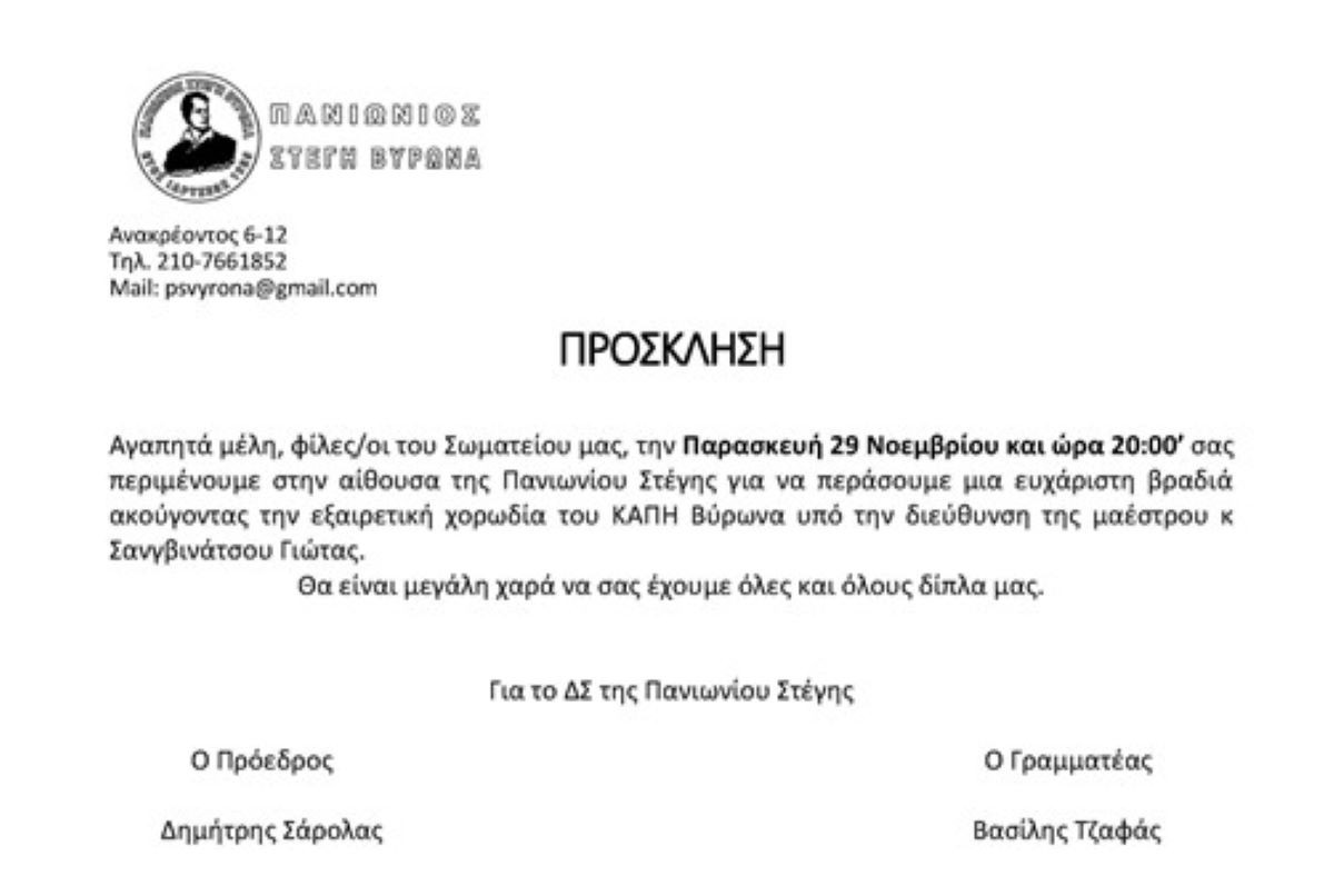 Η χορωδία του ΚΑΠΗ Βύρωνα συμμετέχει στην εκδήλωση της Πανιωνίου Στέγης 