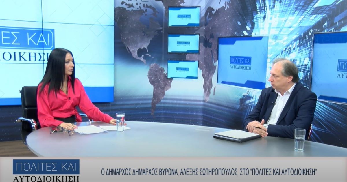 Ο Δήμαρχος Βύρωνα Αλέξης Σωτηρόπουλος στην εκπομπή 