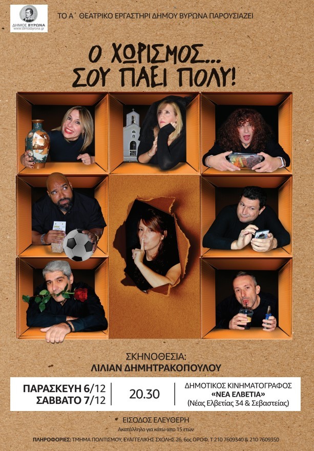 Το Α΄Θεατρικό Εργαστήρι Δήμου Βύρωνα παρουσιάζει την κωμωδία “Ο Χωρισμός … σου πάει πολύ” - 6 & 7 Δεκεμβρίου 2024