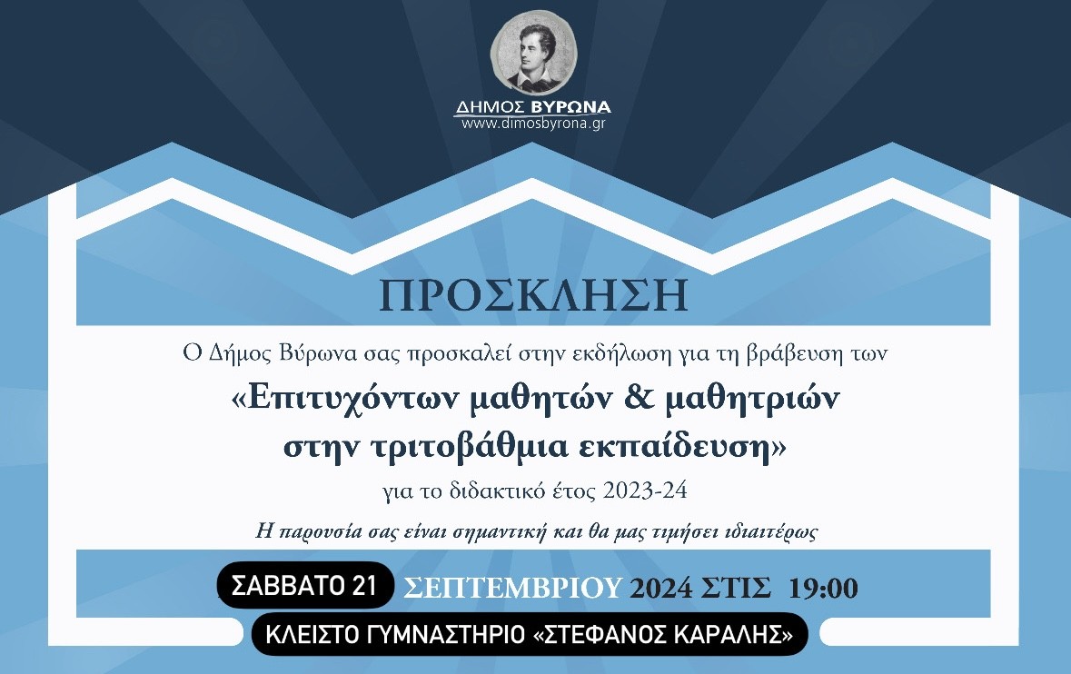 Η αναβληθείσα τιμητική βράβευση των εισαχθέντων μαθητών και μαθητριών στην τριτοβάθμια εκπαίδευση θα πραγματοποιηθεί το Σάββατο 21/9 στις 19:00 στο Κλειστό Γυμναστήριο «Στέφανος Καραλής»