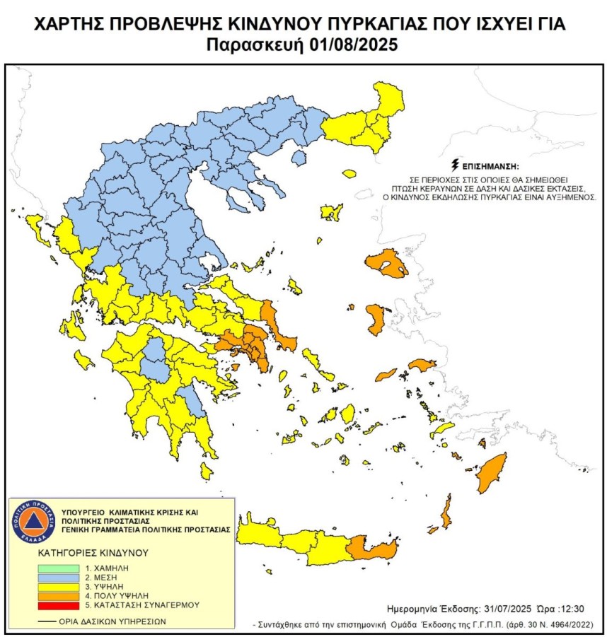Αυξημένος Κίνδυνος Πυρκαγιάς (κατηγορίας 4) την Παρασκευή 1 Αυγούστου 2025