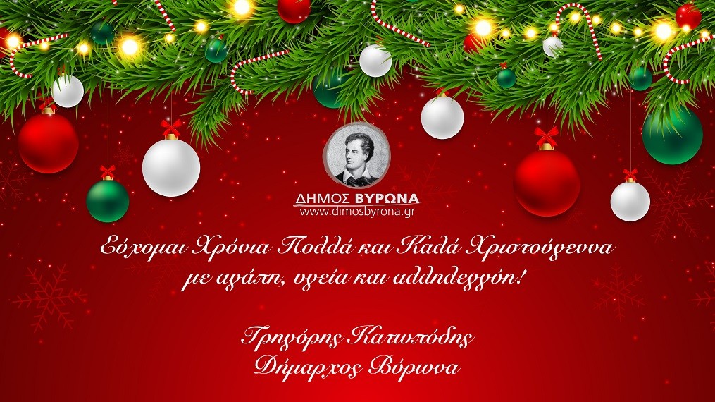 Ευχές του Δημάρχου Βύρωνα, Γρηγόρη Κατωπόδη για τα Χριστούγεννα! 