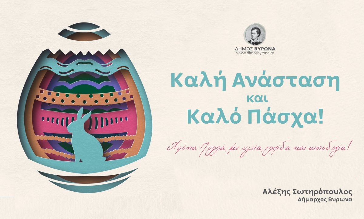 Ευχές του Δημάρχου Βύρωνα Αλέξη Σωτηρόπουλου για το Πάσχα