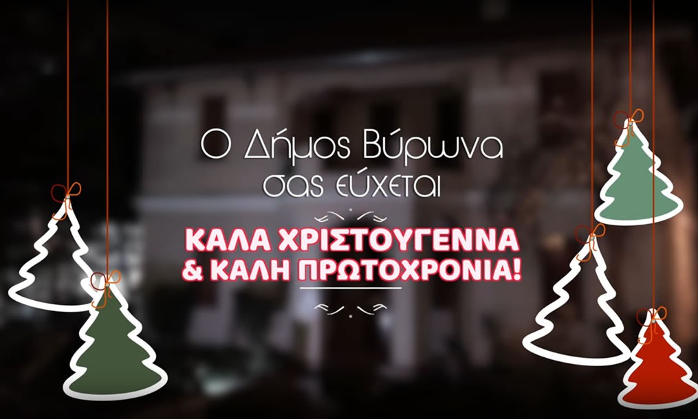 Χριστούγεννα στο Βύρωνα 2021 (video)