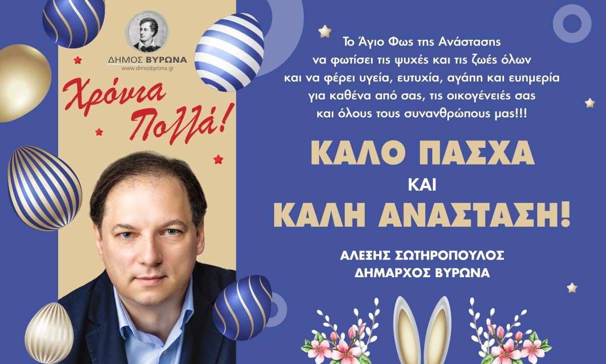  Ευχές του Δημάρχου Βύρωνα για το ΠΑΣΧΑ 2025