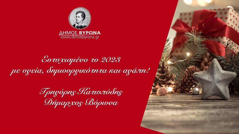 Ευχές του Δημάρχου Βύρωνα για το νέο έτος!