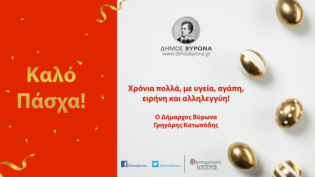 Ευχές του Δημάρχου Βύρωνα, Γρηγόρη Κατωπόδη για το Πάσχα!