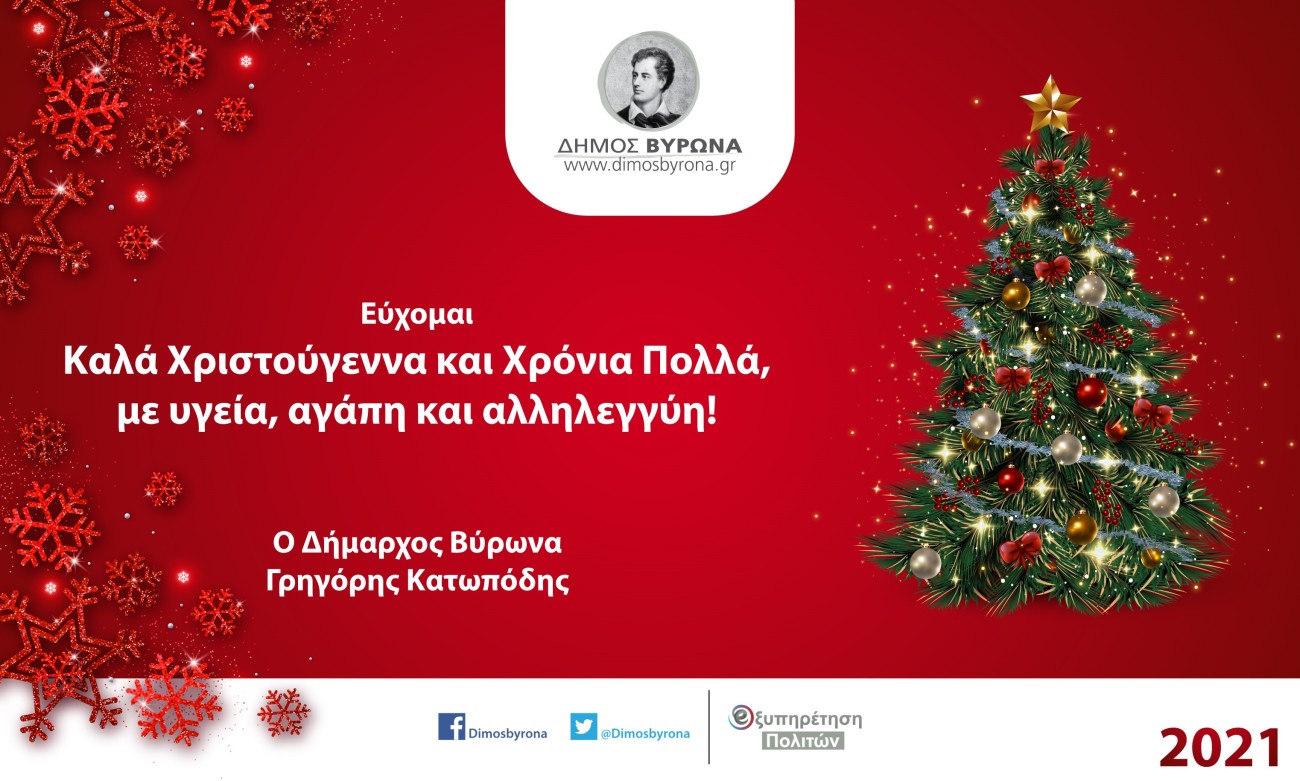 Οι Χριστουγεννιάτικες ευχές του Δημάρχου Βύρωνα, Γρηγόρη Κατωπόδη 
