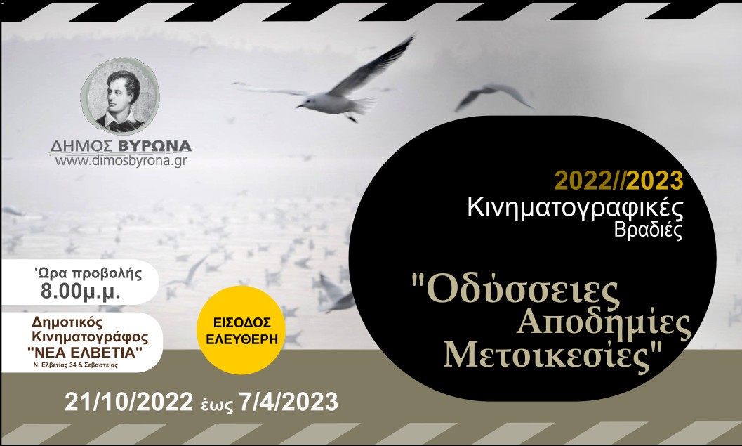  Πρεμιέρα για τις Κινηματογραφικές Βραδιές του Δήμου Βύρωνα 2022 - 23