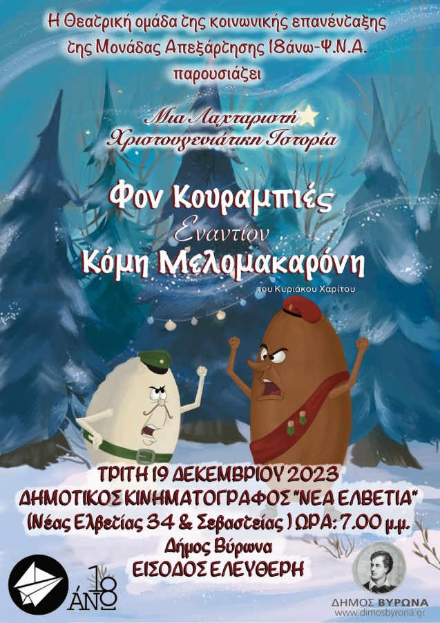 Χριστουγεννιάτικη παιδική παράσταση από την Θεατρική ομάδα του 18 ΑΝΩ