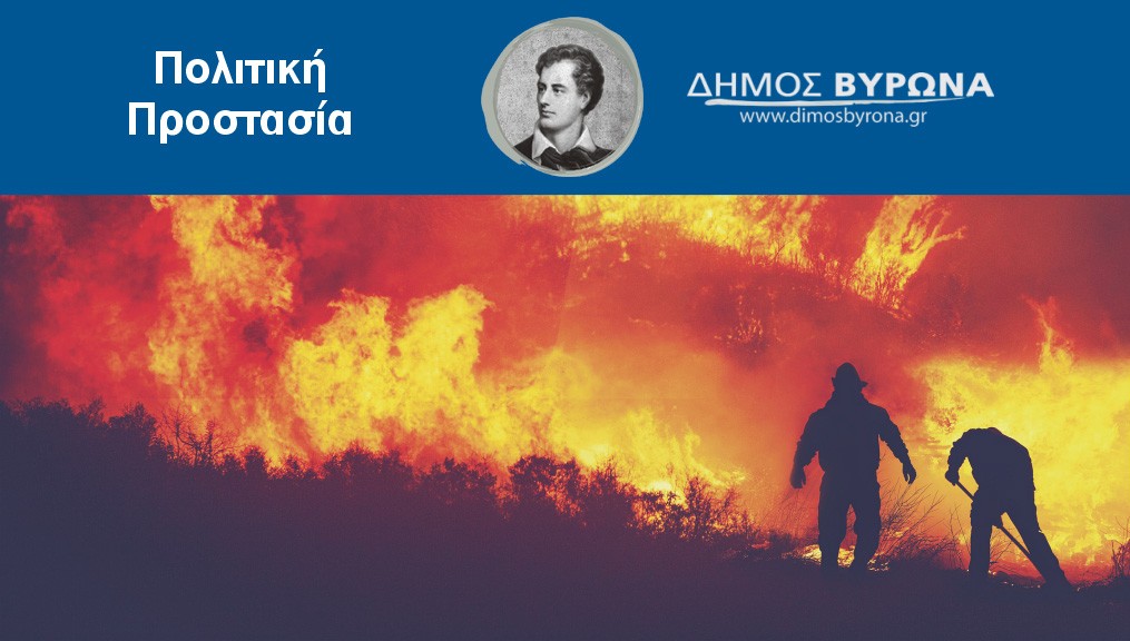 Πολύ αυξημένος κίνδυνος πυρκαγιάς και την Τετάρτη 9 Αυγούστου!