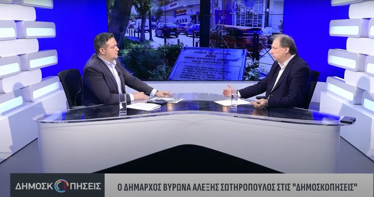 Συνέντευξη του Δημάρχου Βύρωνα Αλέξη Σωτηρόπουλου, στο