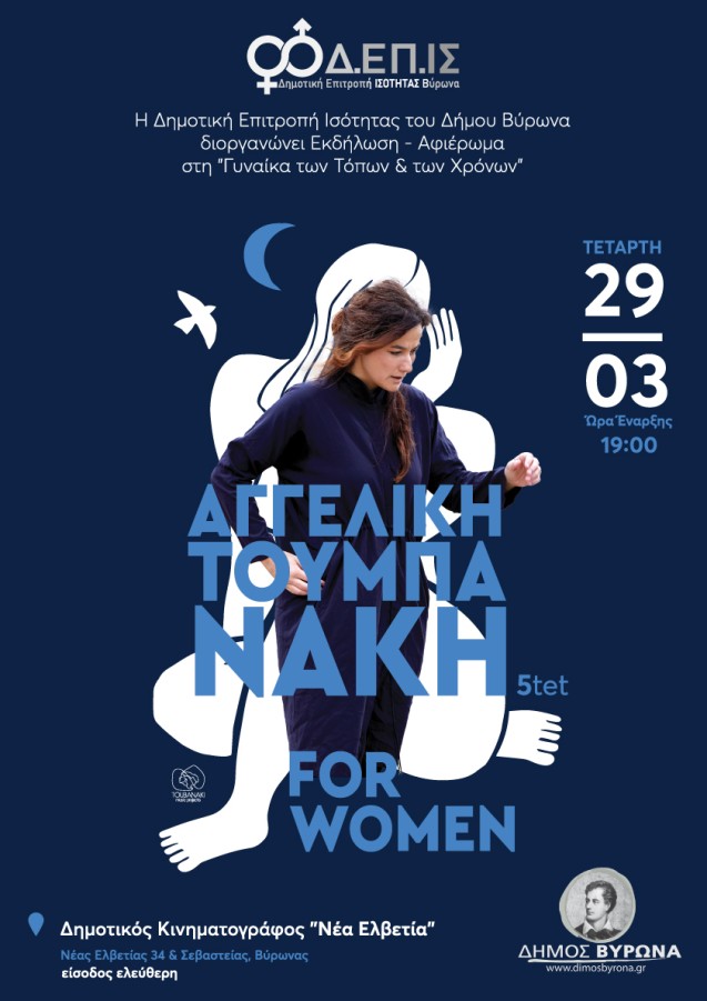 Εκδήλωση - αφιέρωμα για τη 